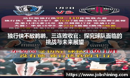 独行侠不敌鹈鹕，三连败收官：探究球队面临的挑战与未来展望