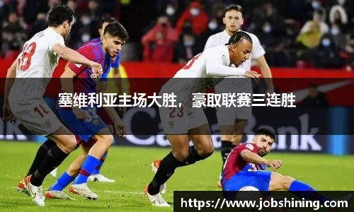 塞维利亚主场大胜，豪取联赛三连胜