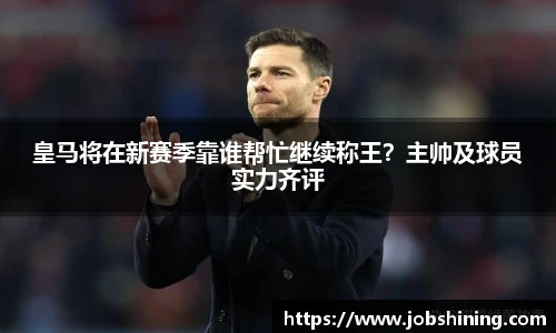 皇马将在新赛季靠谁帮忙继续称王？主帅及球员实力齐评