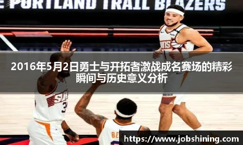2016年5月2日勇士与开拓者激战成名赛场的精彩瞬间与历史意义分析