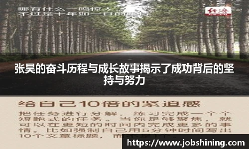 张昊的奋斗历程与成长故事揭示了成功背后的坚持与努力