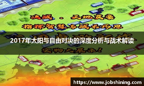 2017年太阳与自由对决的深度分析与战术解读