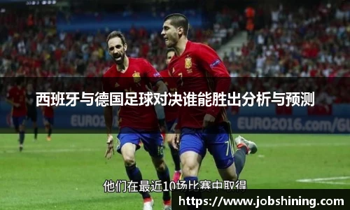 西班牙与德国足球对决谁能胜出分析与预测