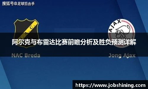 阿尔克与布雷达比赛前瞻分析及胜负预测详解