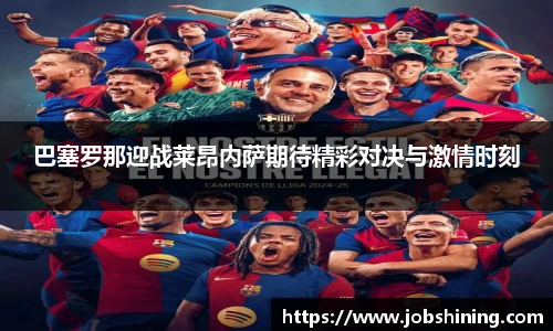 巴塞罗那迎战莱昂内萨期待精彩对决与激情时刻